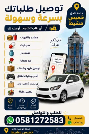 توصيل طلبات داخل خميس مشيط بسرعة وأسعار مناسبة
