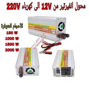 محول انفيرتر لتحويل كهرباء السيارة 12 فولت لكهرباء البيت 220 فولت