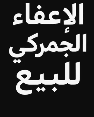 اعفاء جمركي ضباط امن عام للبيع