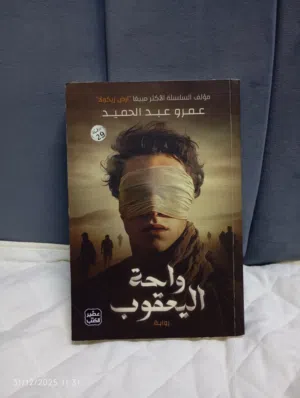 رواية واحة يعقوب