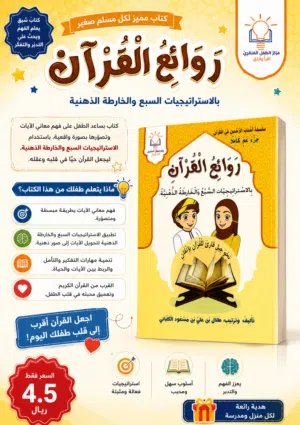 أجمل كتاب ليحفظ طفلك القرآن