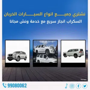 نشتري جميع انواع السيارات الخربانه والمدعومه  بأفضل الأسعار