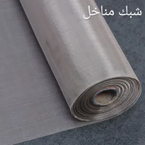 شبك مناخل معدني عالي الجودة للبيع جمله وتجزئه
