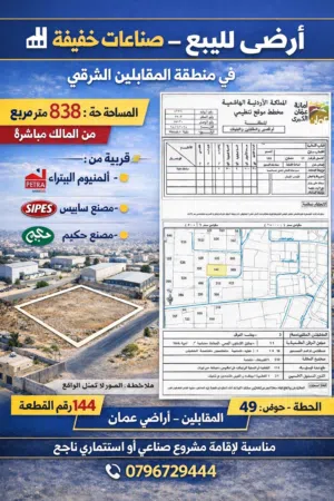 أرض للبيع – صناعات خفيفة في منطقة المقابلين الشرقي المساحة: 838 متر مربع من المالك مباشرة