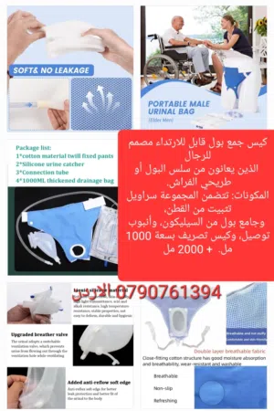 جمع بول خارجي قابل للارتداء، مصمم خصيصاً لمساعدة كبار السن، المرضى طريحي الفراش، والأشخاص الذين يعان