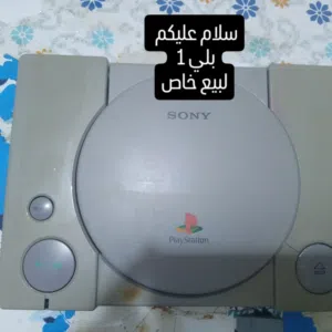 بلي ستيشن 1 جديد غير مفتوح و له اكثر من 7 اقراص هديه