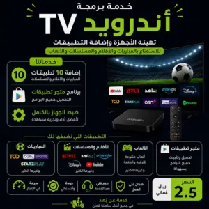 خدمة برمجة وتهيئة أجهزة Android TV بتطبيقات ممتعه