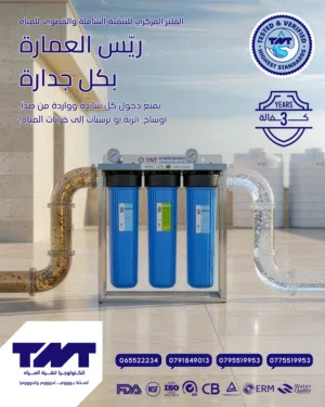 فلتر مركزي لكل البيت من تي ان تي