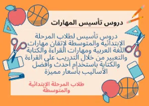 مدرسة إبتدائي متخصصة في تدريس جميع المواد وتأسيس اللغة عربية واللغة إنجليزية