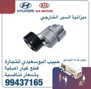 قطع غيار هيونداي & كيا ( ميزانية السير الخارجي )