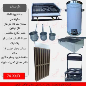 عدة قهوه كاملة / سخان ماء 30 لتر / عدة كافتيريا
