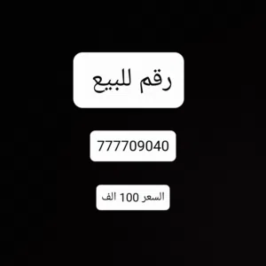 رقم للبيع  السعر 100 الف