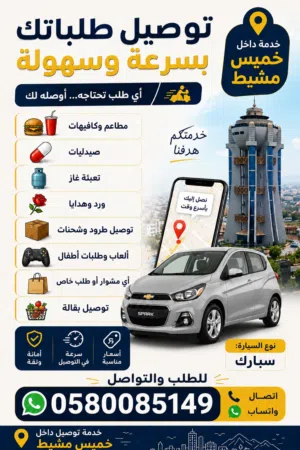 توصيل طلبات داخل خميس مشيط بسرعة وأسعار مناسبة