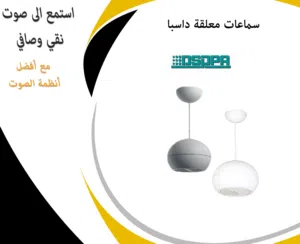 سماعة معلقة 15 واط