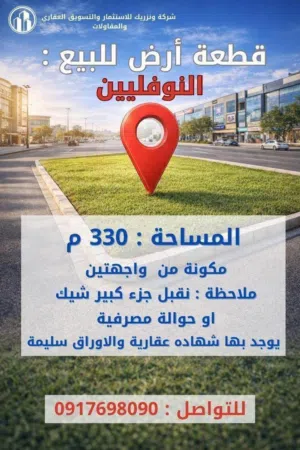 مجموعة. ارضي النوفلين. لبيع. 325. فيه 330 م