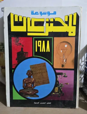 موسوعة الاختراعات