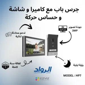جرس باب ذكي مع كاميرا وشاشة وحساس حركة EZVIZ HP7 - دقة 2K Quad HD 3MP مع كفالة سنة
