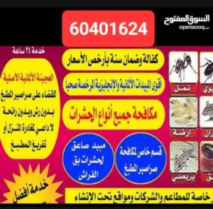 مكافحة الحشراة والقوارض