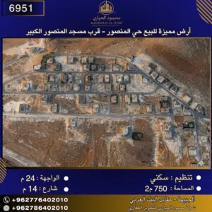 إعلان رقم (6951) أرض مميزة للبيع في حي المنصور - قرب مسجد المنصور الكبير 750 متر2