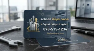 محمد لصيانة المصاعد