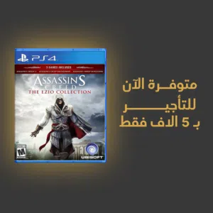متوفر الآن قرص Assassins Creed Ezio Collection للتأجير