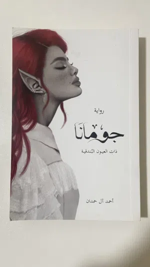 رواية جومانا