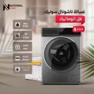 عرض نااار غسالة ناشونال سونيك12كيلو مع 6 كيلو حماصه موفره للطاقة 1400 دورة كفالة الوكيل