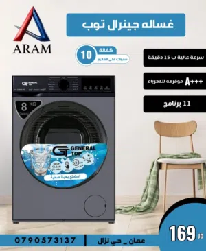 غسالات ملابس جينرال توب 8 كيلو 1200دوره كفاله 10سنوات A+++شامل توصيل