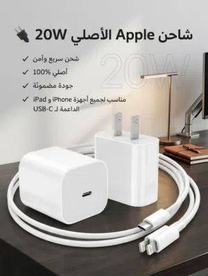 شاحن Apple الأصلي 20W