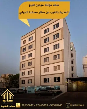 شقة مؤجره بدخل مميز مؤثثة بالكامل وجديده للبيع بالعذيبة بالقرب من مطار مسقط