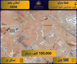 إعلان رقم (6008) ارض مميزة للبيع في شفا بدران – قرب مدارس قبة المعرفة / 500 م2