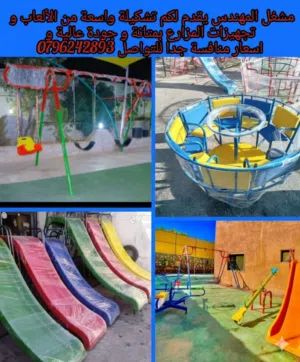 سحاسيل و مراجيح و ألعاب اطفال