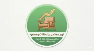 فرصة عمل من المنزل تجارة أثاث بدون رأس مال بدخل يومي ممتاز و ظائف شاغرة مسوقين لاعادة البيع