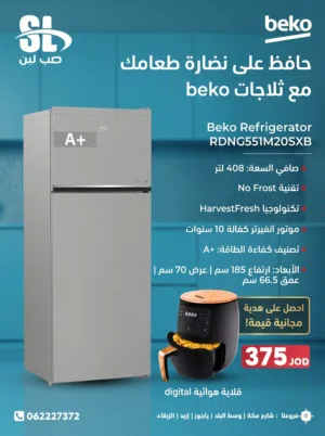 ثلاجة بيكو (Beko) 408 لتر انفرتر (A+) + قلاية هوائية ديجيتال هدية مجانية!