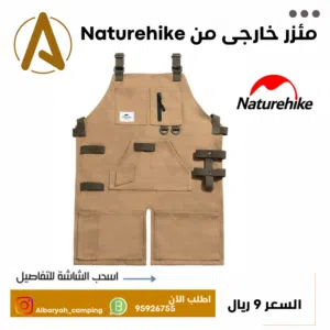 مئزر خارجي من Naturehike