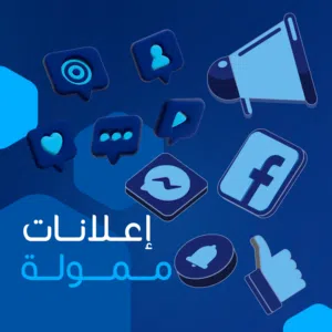 خدمات الاعلان الممول والتصميم والتصوير وتجهيز بوت رد الي