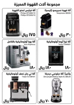 مكائن قهوه ب مختلف الأنواع