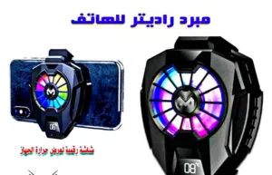 مبرد هاتف ميمو (MEMO) هو جهاز تبريد خارجي يُستخدم أثناء اللعب أو البث المباشر أو تسجيل الفيديو بواسط