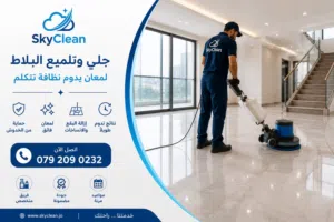شركه تنظيف في عمانsky clean