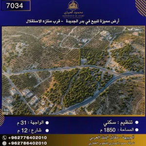 إعلان رقم (7034) أرض مميزة للبيع في بدر الجديدة - قرب منتزه الاستقلال 1850 متر2