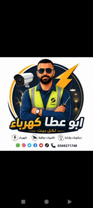 نقدّم خدمات الكهرباء والإنارة والديكورات بجودة عالية وأسعار مناسبة، مع دقة في العمل والتزام بالمواعي