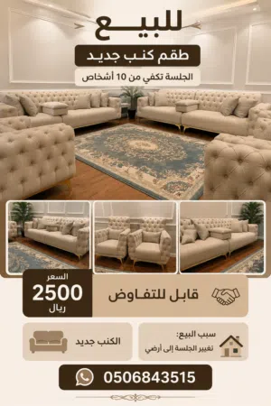 للبيع طقم كنب فاخر بحالة جديدة