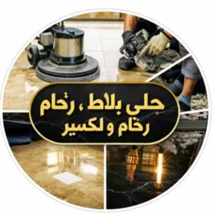 جلي، بلاط، رخام و تكسير 