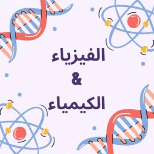 خبيرة مادتي الفيزياء و الكيمياء لتدريس طلبة و طالبات 2025/2026