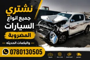 نشتري السيارات المضروبة والقالبه