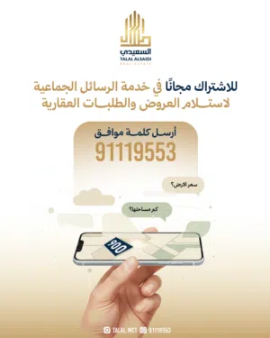 للأشتراك مجانا في خدمة الرسائل الجماعية للعروضات والطلبات العقارية ارسل كلمة ( موافق )