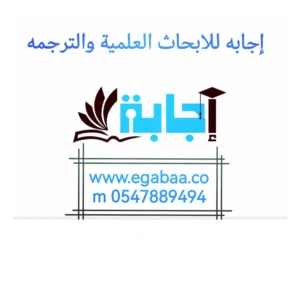 ترجمه معتمده ابحات علميه بحث تخرج