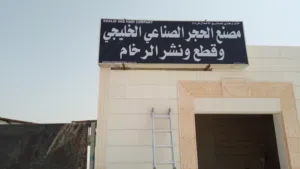 شركة خالد وهادي الحجر الصناعي والرخام توريد تركيب اشراف فنيين بركاء دوار صناعية بركاء طريق نخل بالخد
