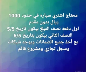اريد اشتري سياره اقساط بدون دفع مقدم  اقراء باقي التفاصيل
