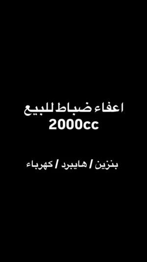 اعفاء ضباط 2000cc للبيع يصلح لجميع السيارات